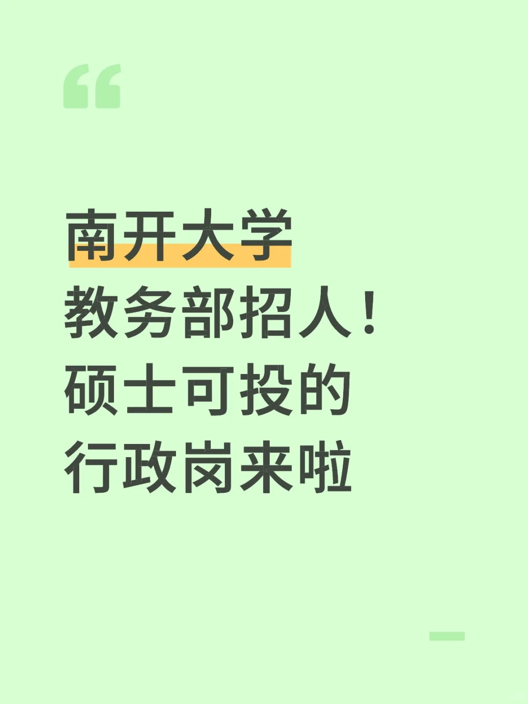南开大学教务部招人！硕士可投的行政岗来啦