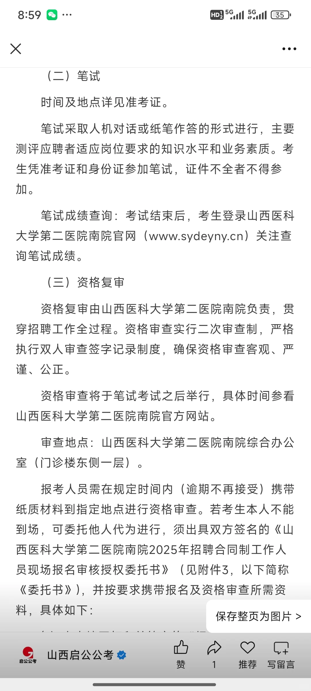 山大二院2025招聘工作人员公告
