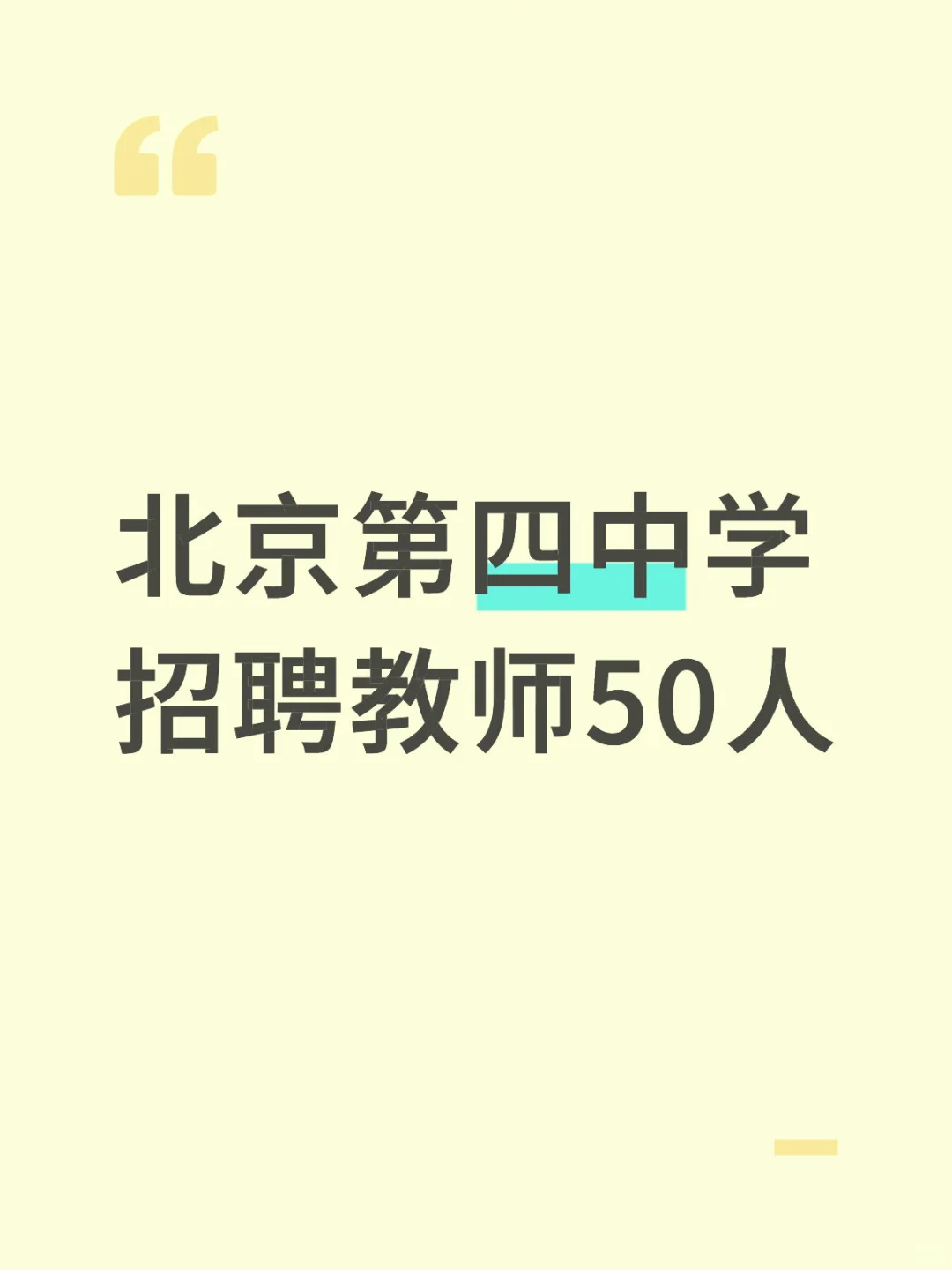 北京第四中学招聘教师50人