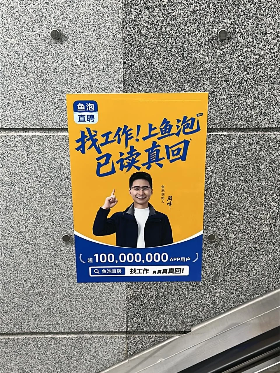 鱼泡直聘真的很靠谱，已读必回！