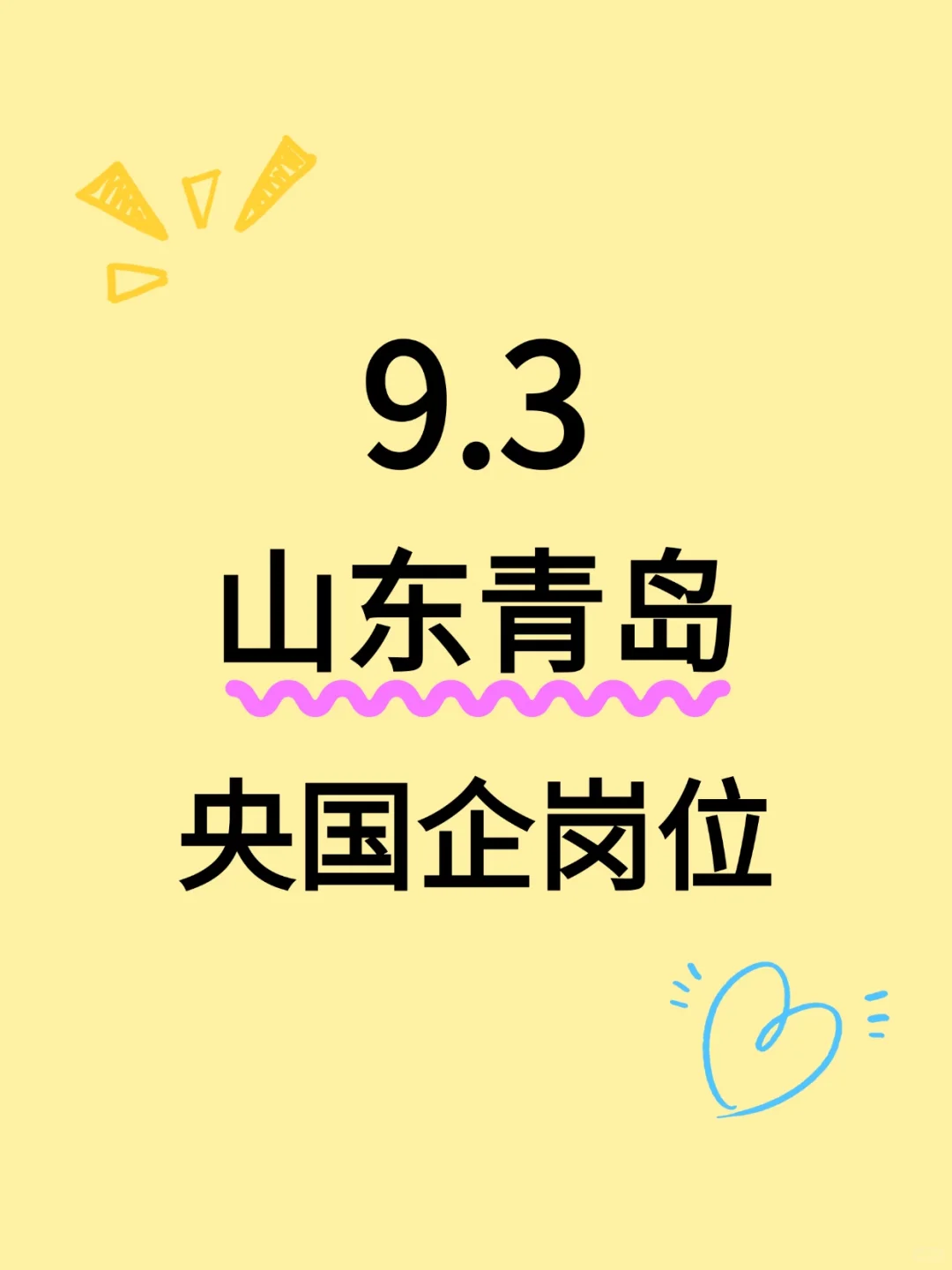 9.3青岛央国企岗位293个