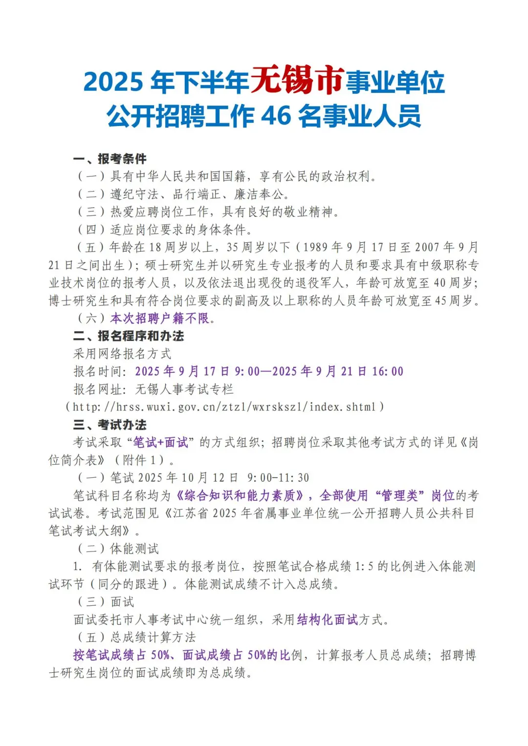 2025下半年无锡市事业单位公开招聘事业人员