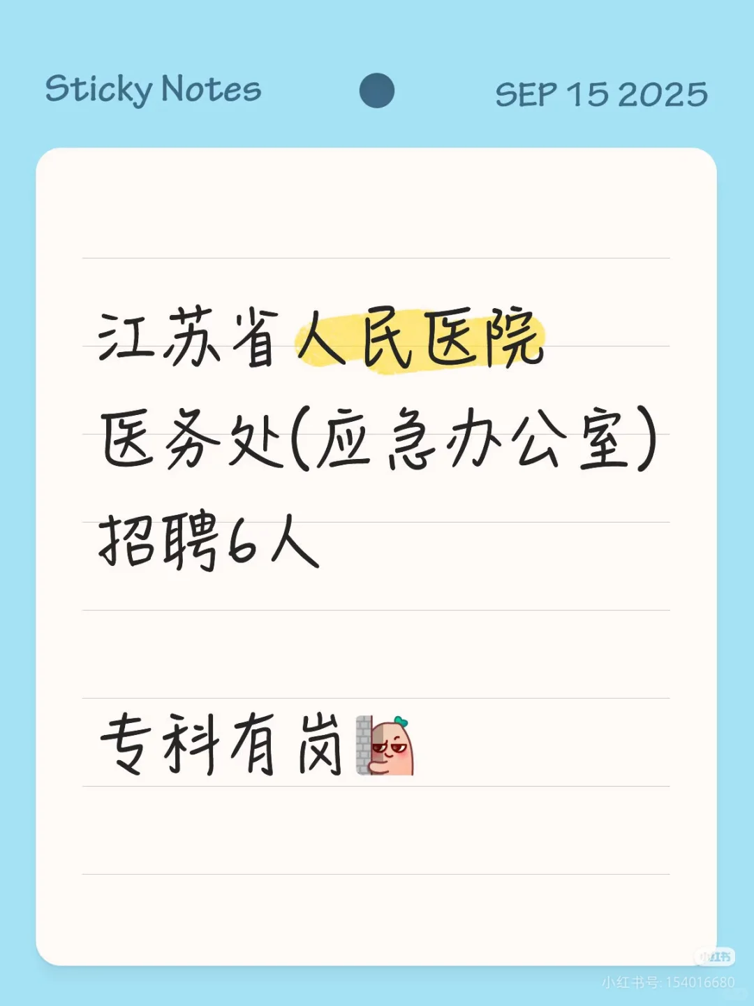 江苏省人民医院 招聘 不懂问我。