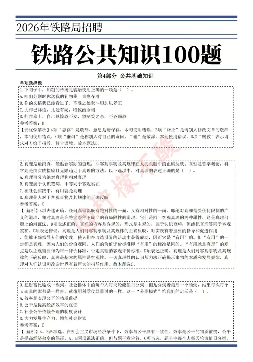 铁路局招聘，无非30页熬夜背，可别去陪跑了
