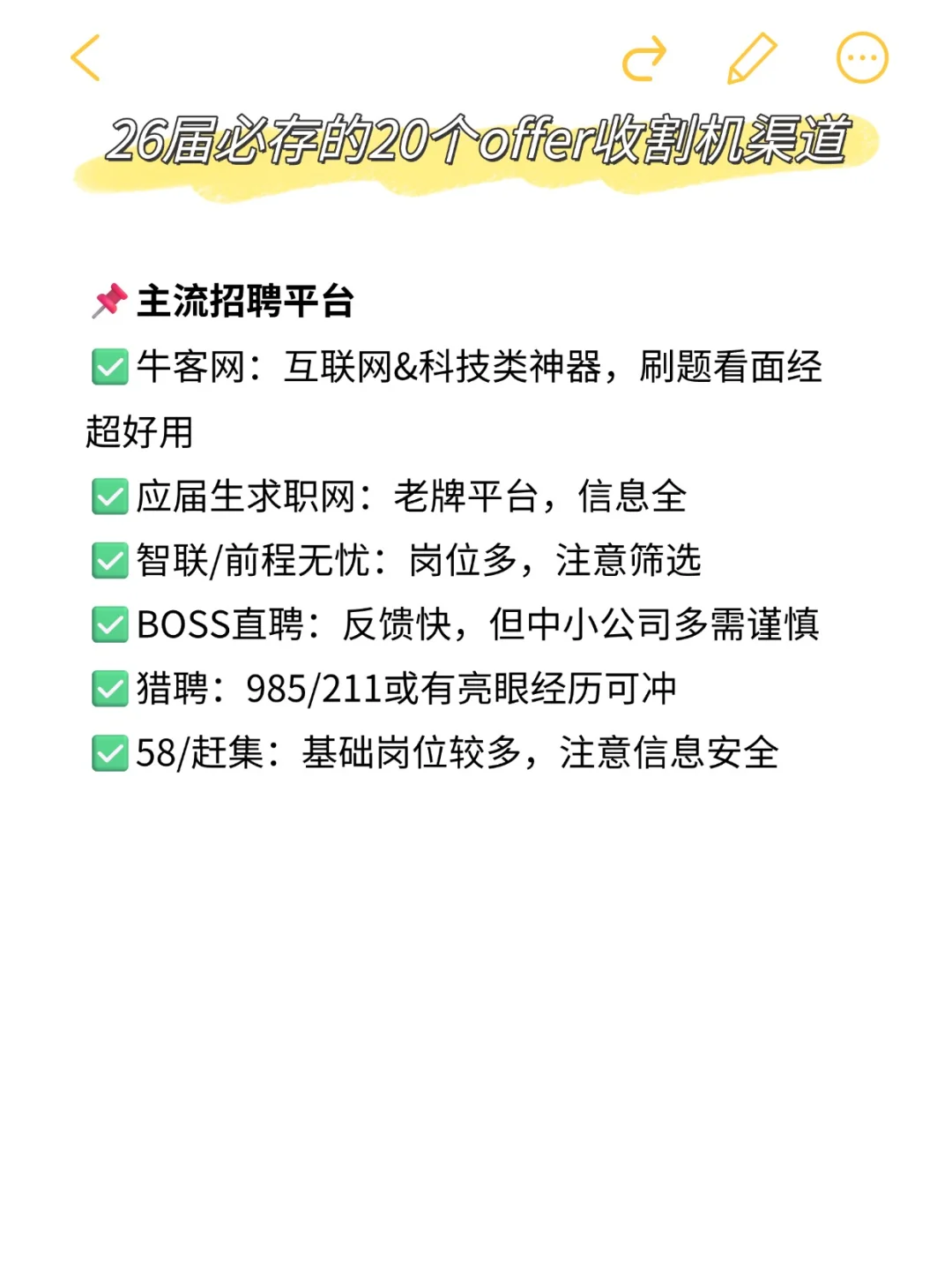 26届校招必看‼️找工作的20个神仙渠道