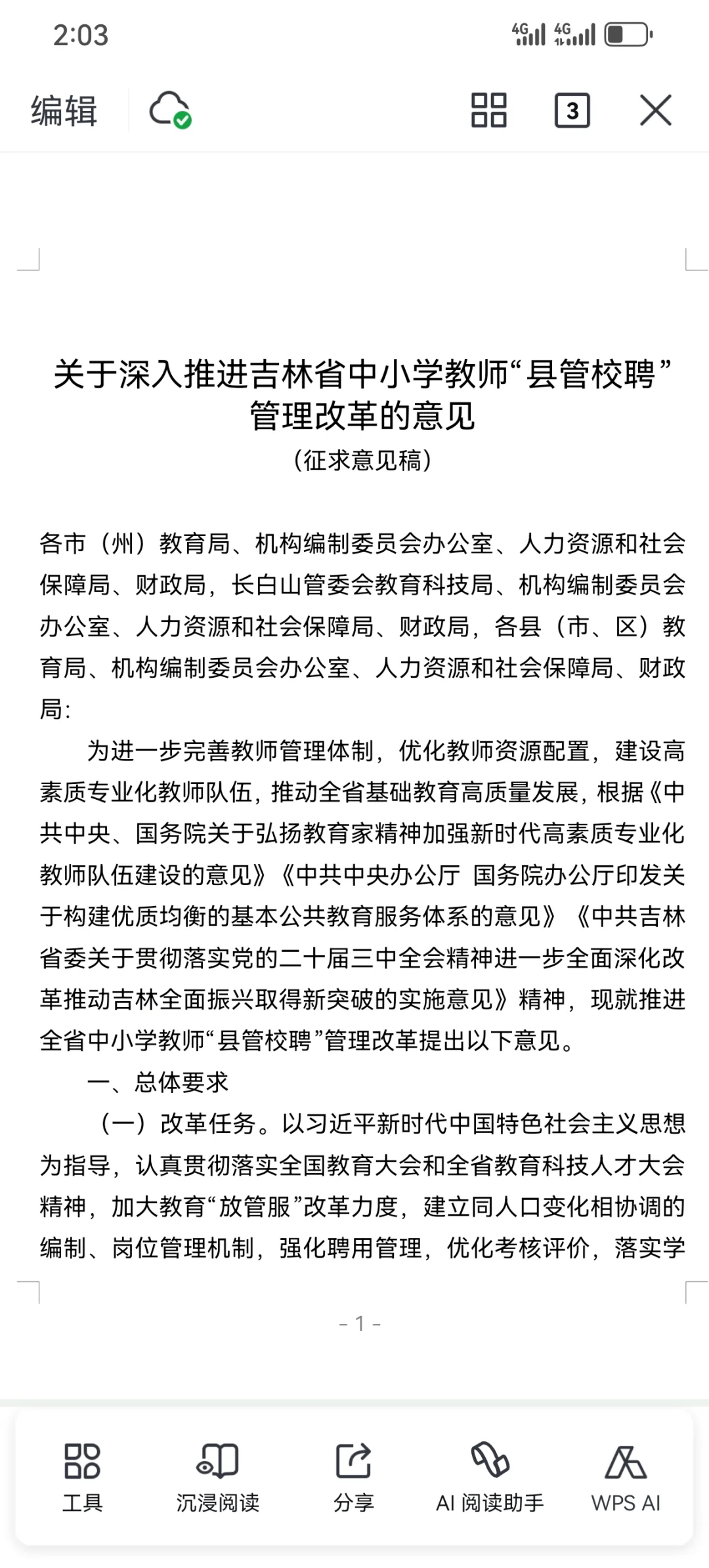 吉林省的县管校聘政策框架