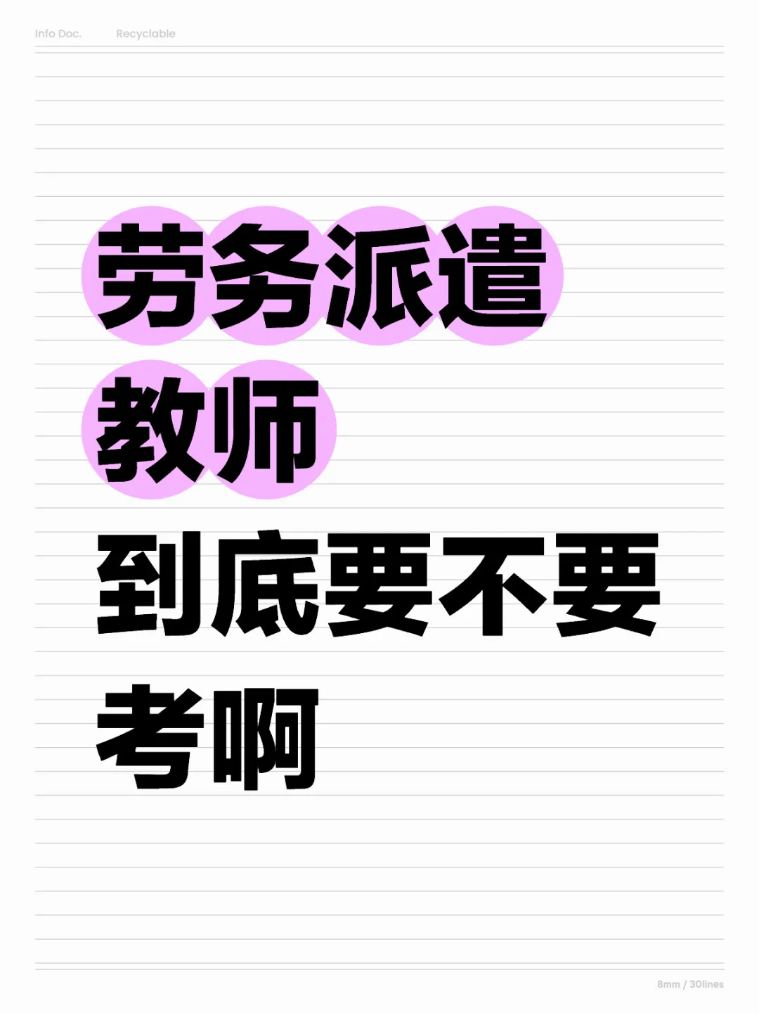 劳务派遣教师，要不要考？