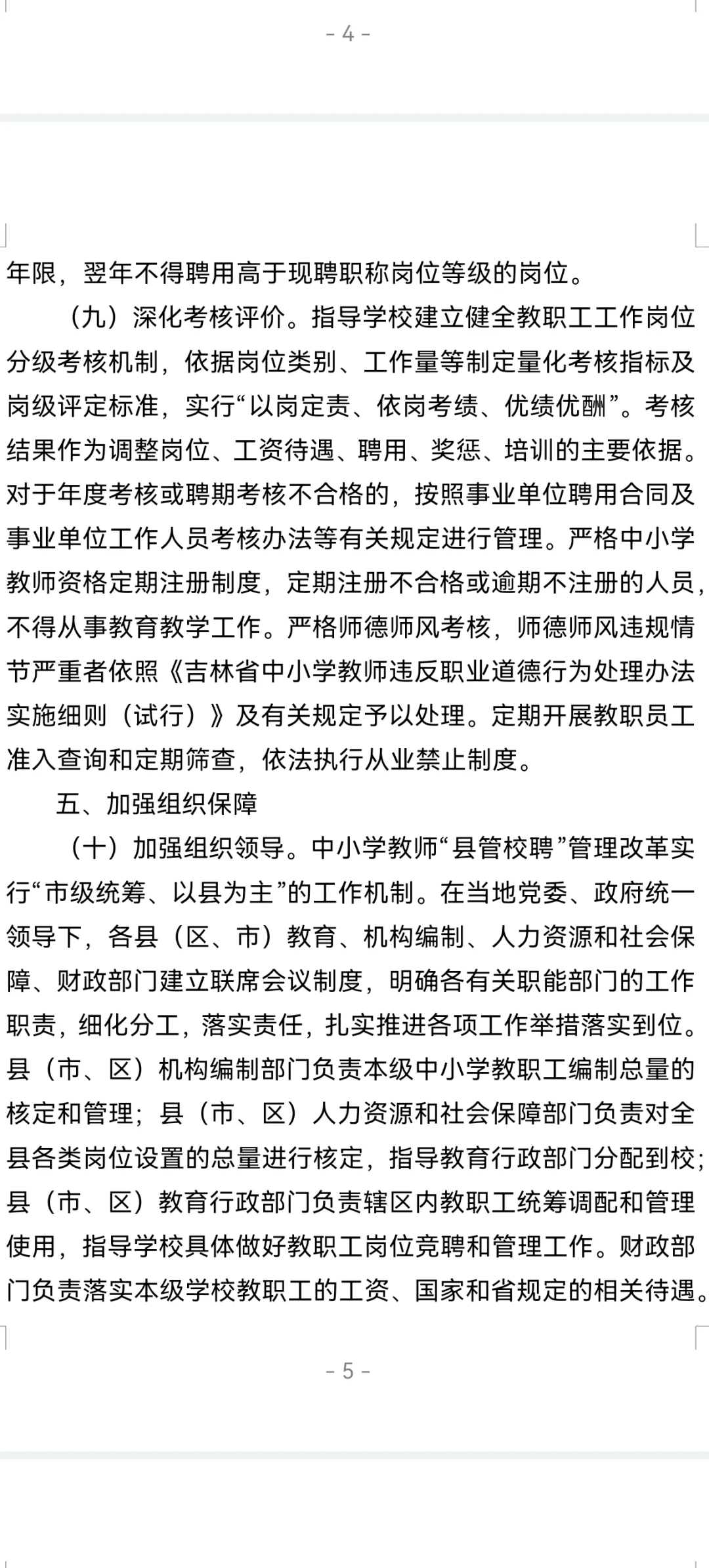吉林省的县管校聘政策框架