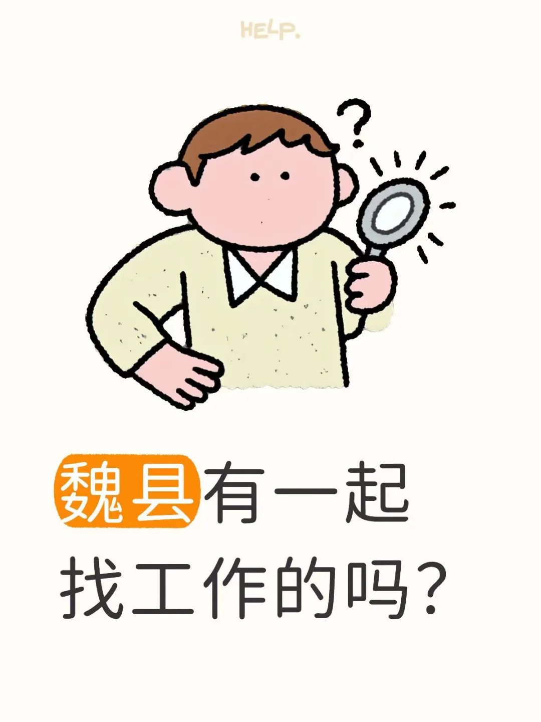魏县有一起找工作的吗可私