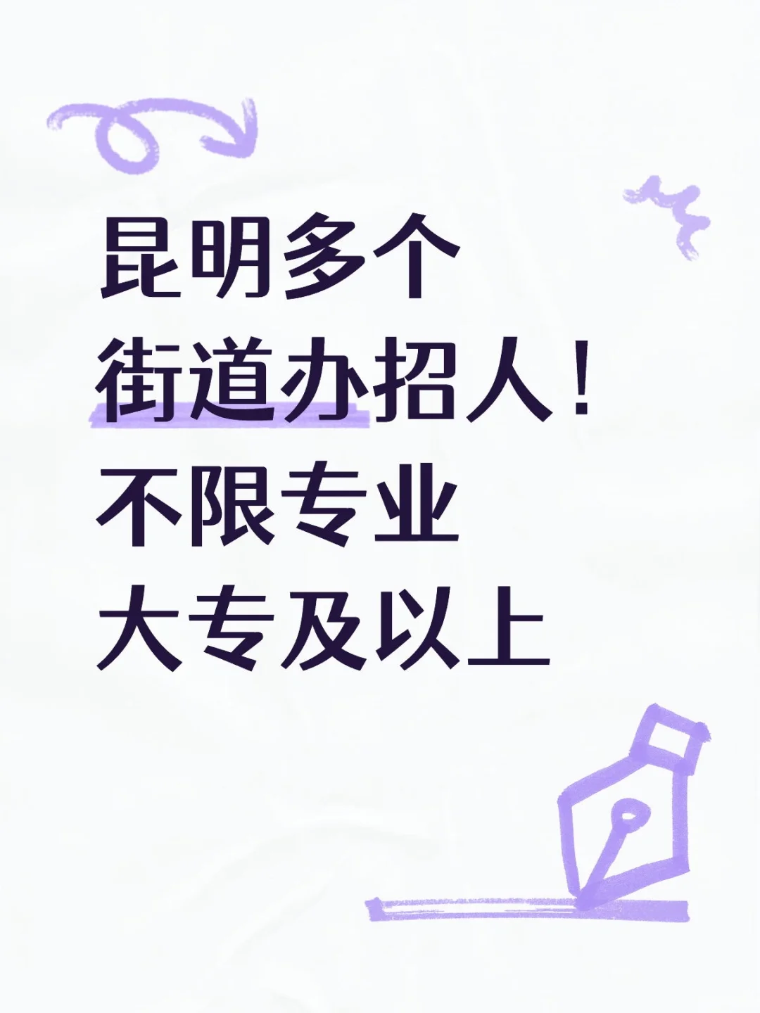 昆明多个街道办招人！