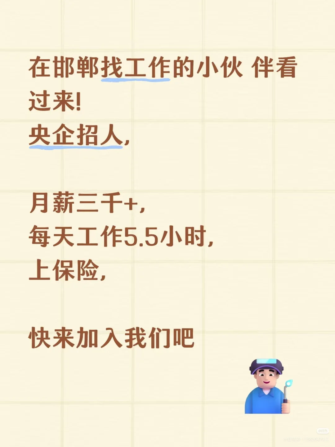 上班吗！央企好工作！