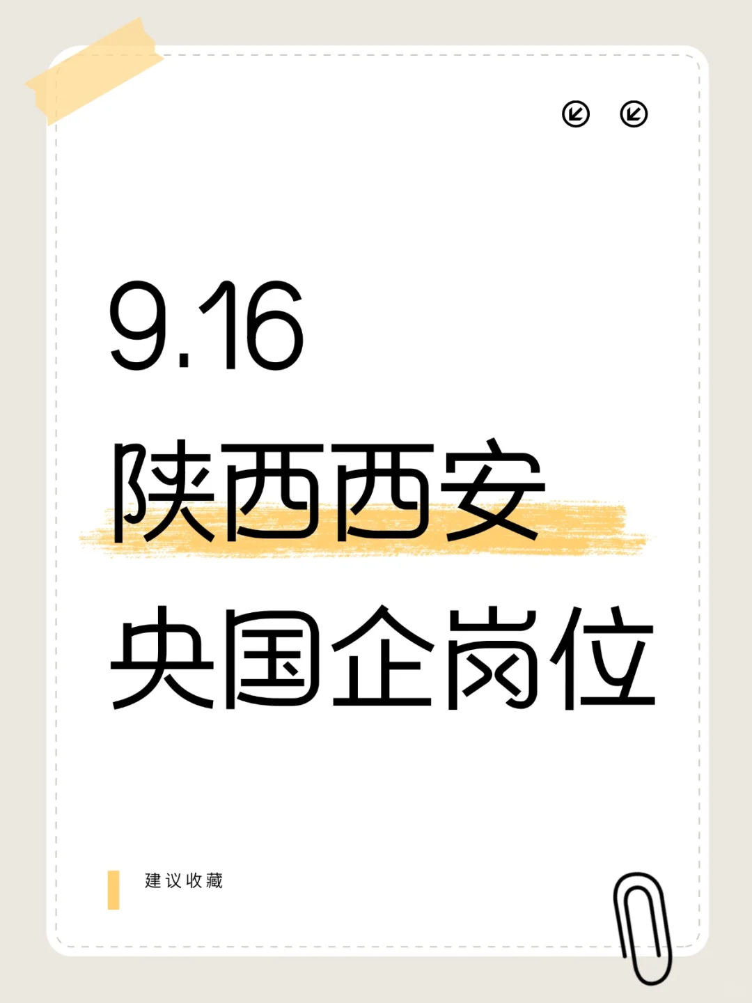 9.16陕西新增央国企岗位（1032个）