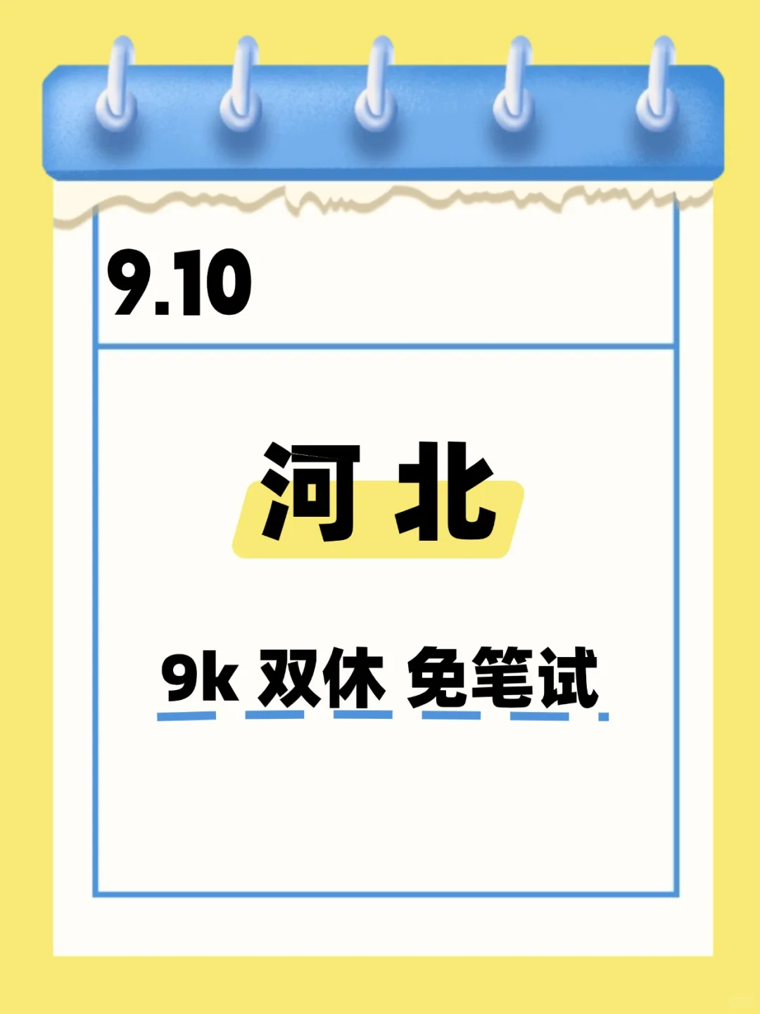9.10 河北国企 不是补录而是急招！！！