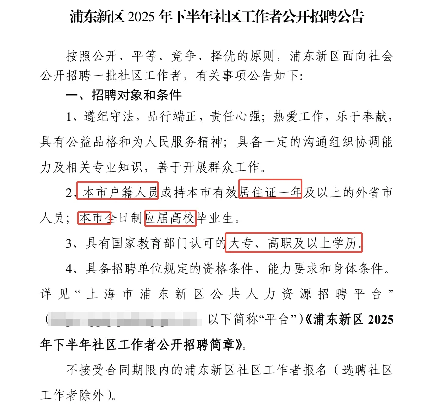 浦东新区2025年下半社区工作者即将开始报名