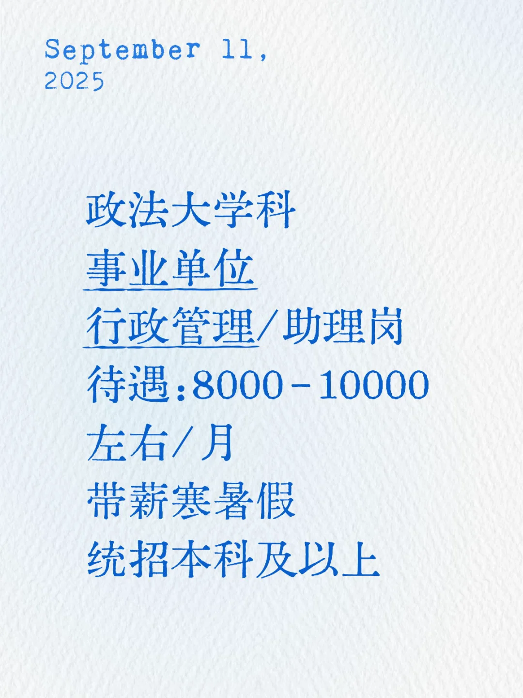 北京政法大学来招人啦