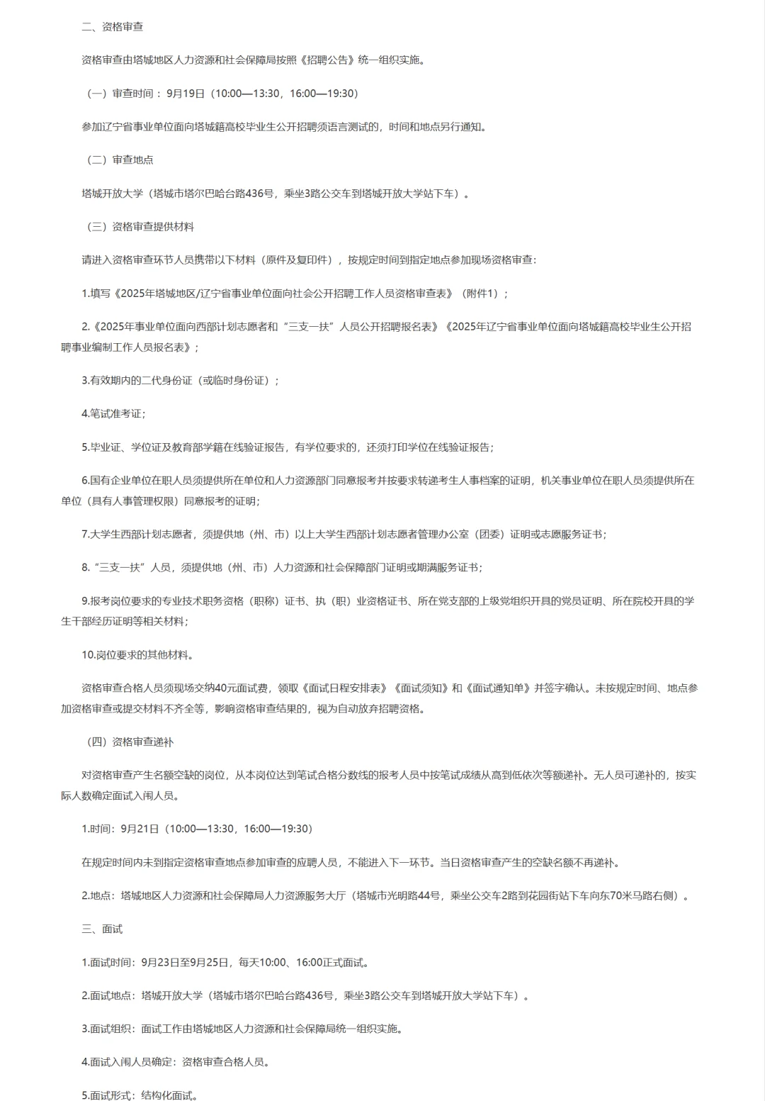 塔城地区事业单位资格审查公告