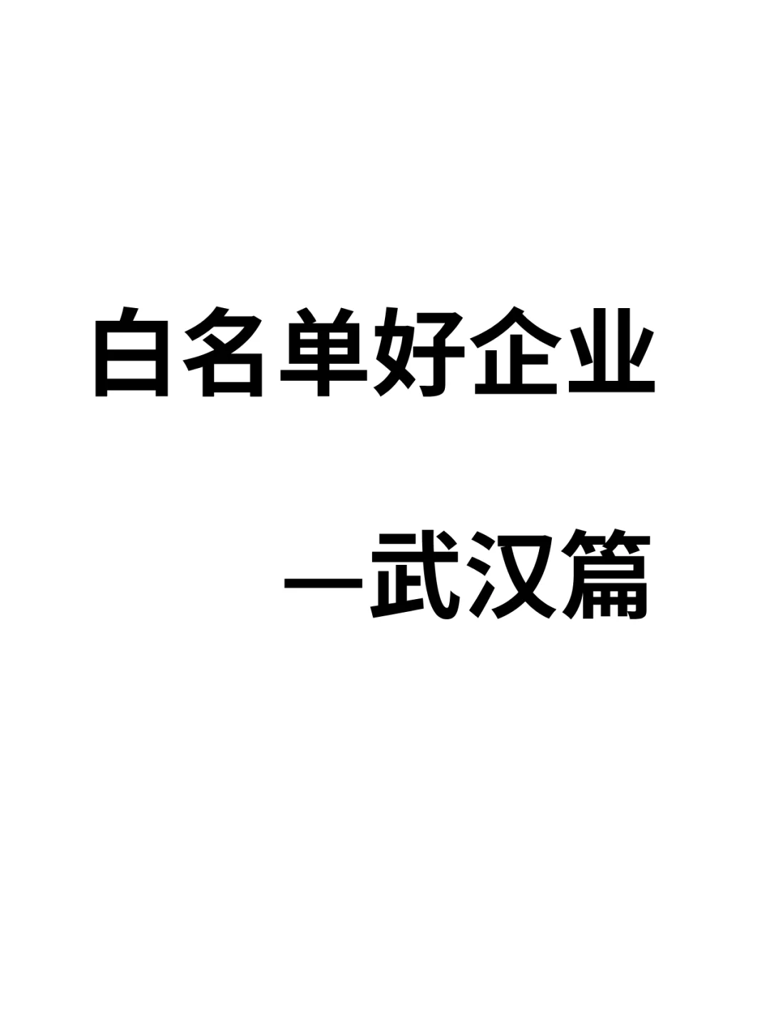 白名单好企业——武汉篇