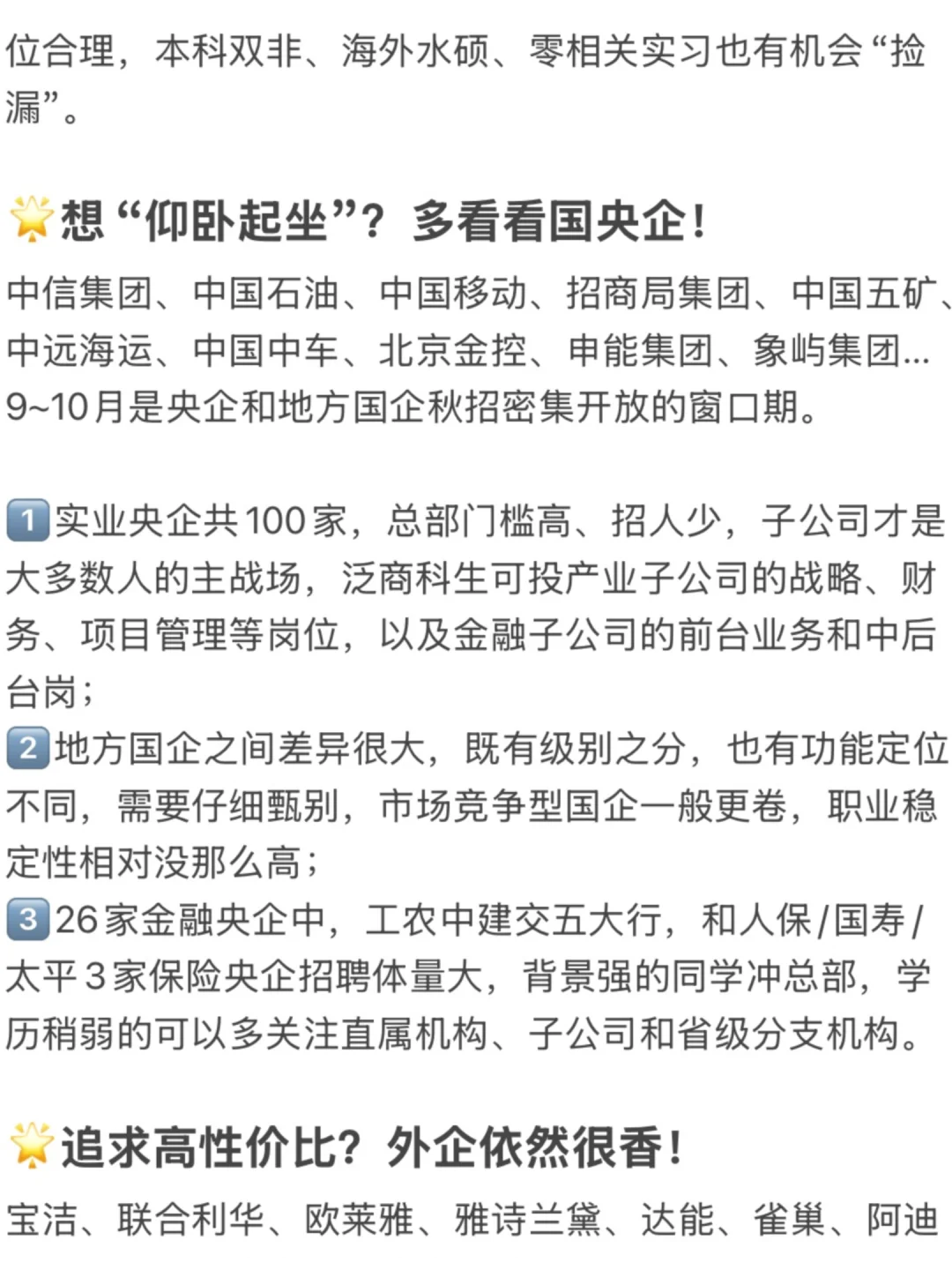 商科生秋招：金融/央企/外企冲刺指南
