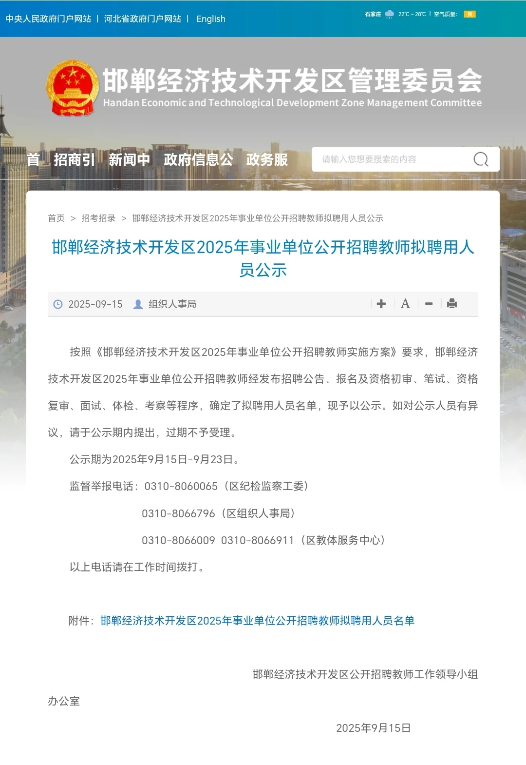 邯郸经济开发区25年教师编拟聘用人员公示！