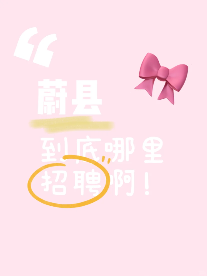 蔚县到底哪里招聘啊！