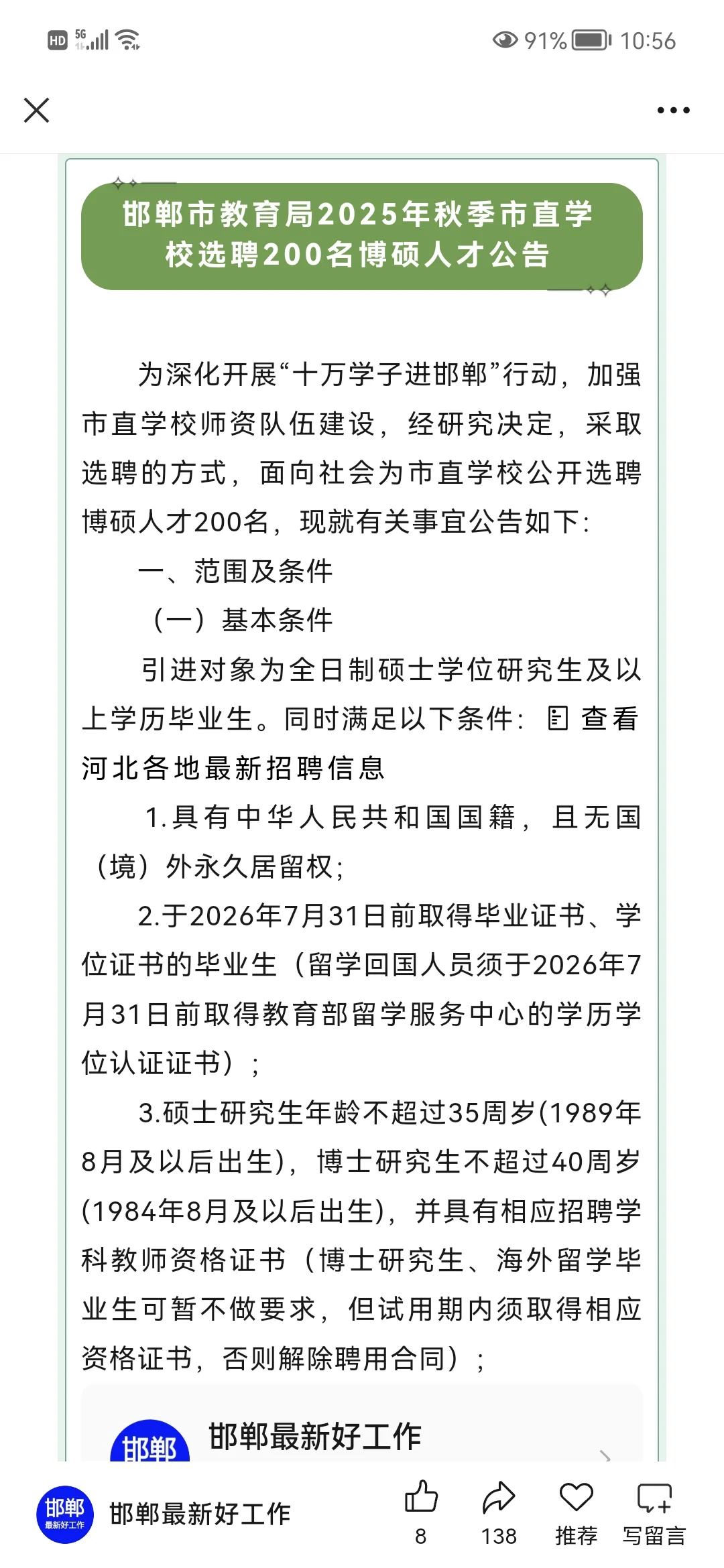 邯郸市教育局2025年秋季市直学校选聘200名
