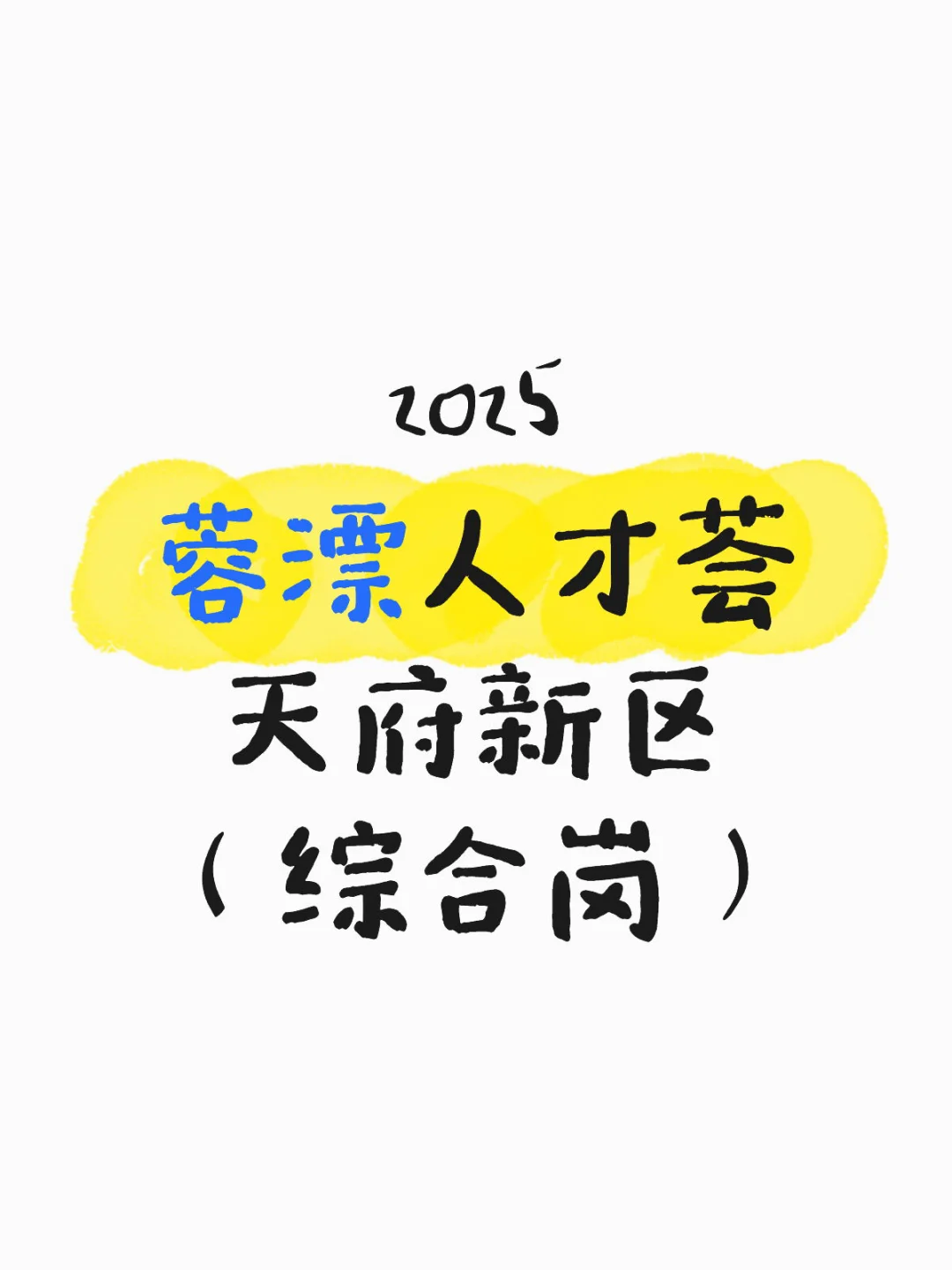 2025天府新区蓉漂人才荟（事业编）