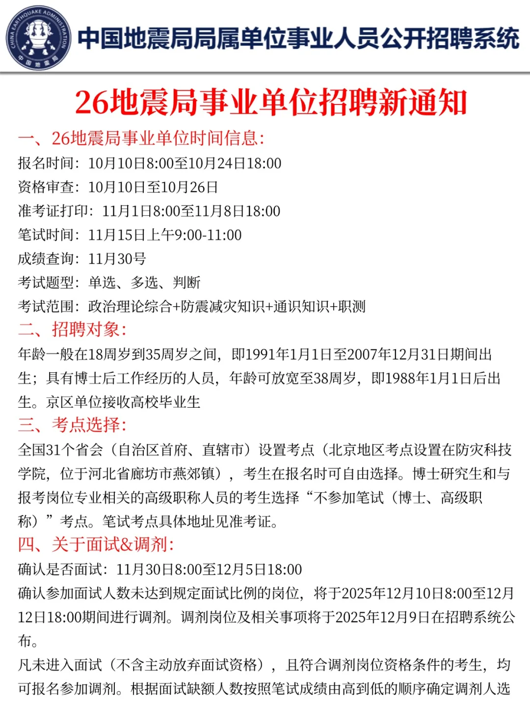 26地震局事业编时间已定！15天高效备考方式