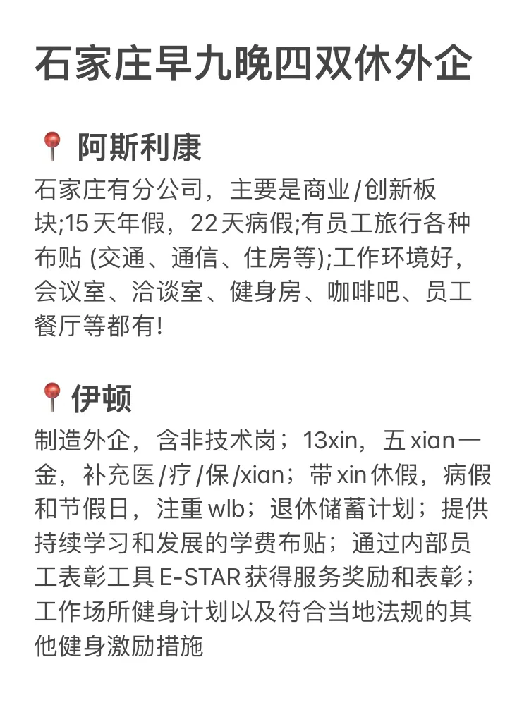 早九晚四双休外企：石家庄