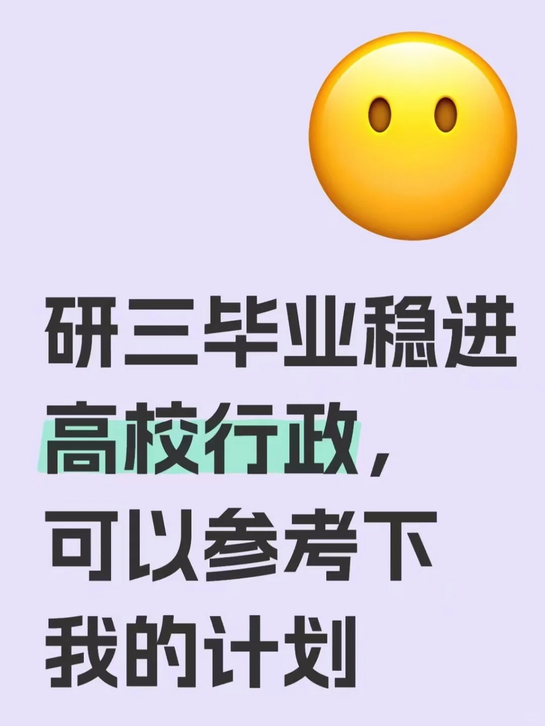 研三毕业稳进高校行政，可以参考下我的计划