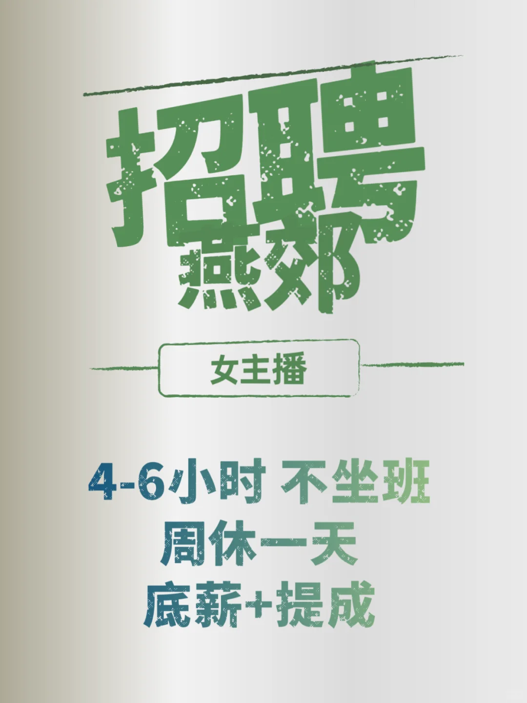 🤗女生请注意！燕郊招聘女主播！