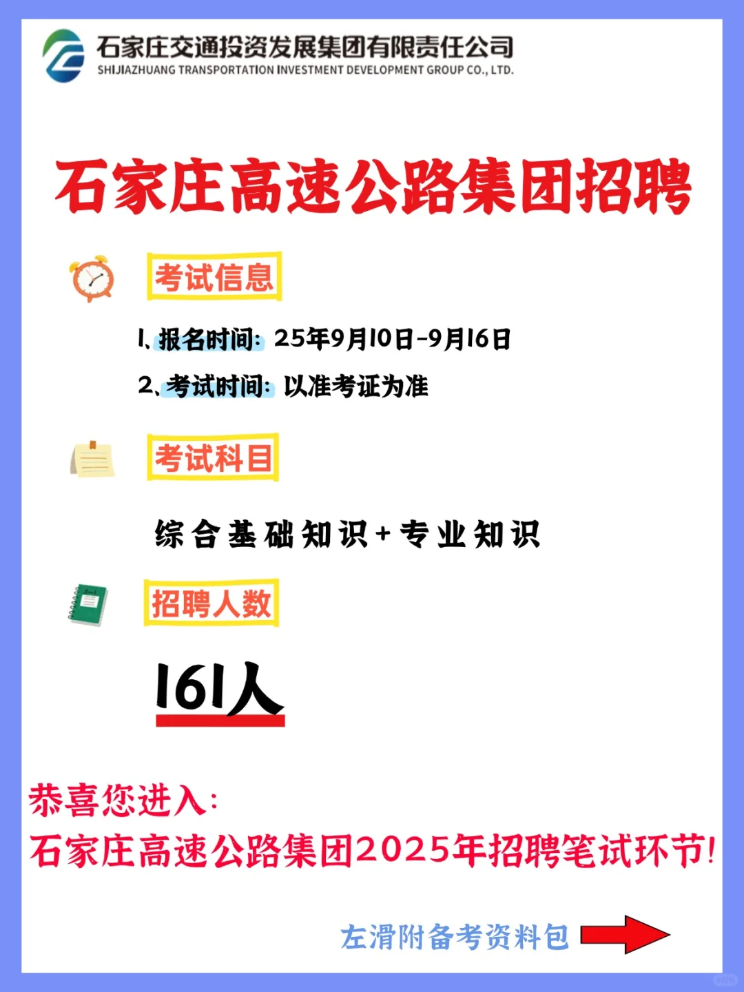 石家庄交投高速公路集团招人啦！附备考资料