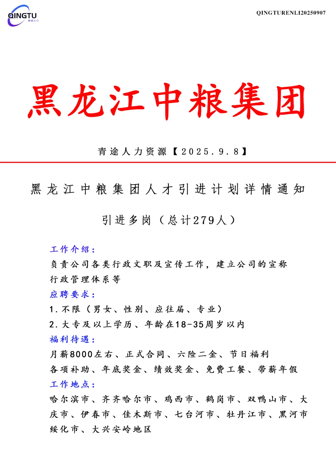 黑龙江中粮集团人才引荐计划！正式工