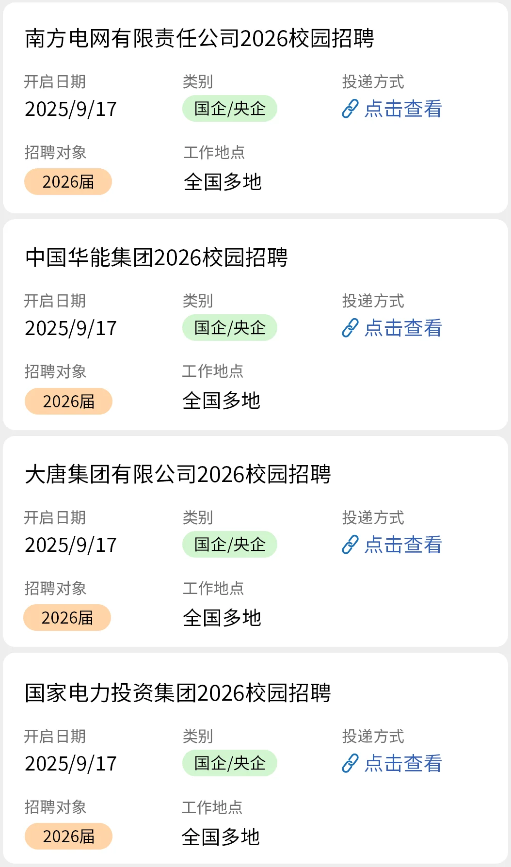 9.17 国企秋招开始疯狂捞人啦！！