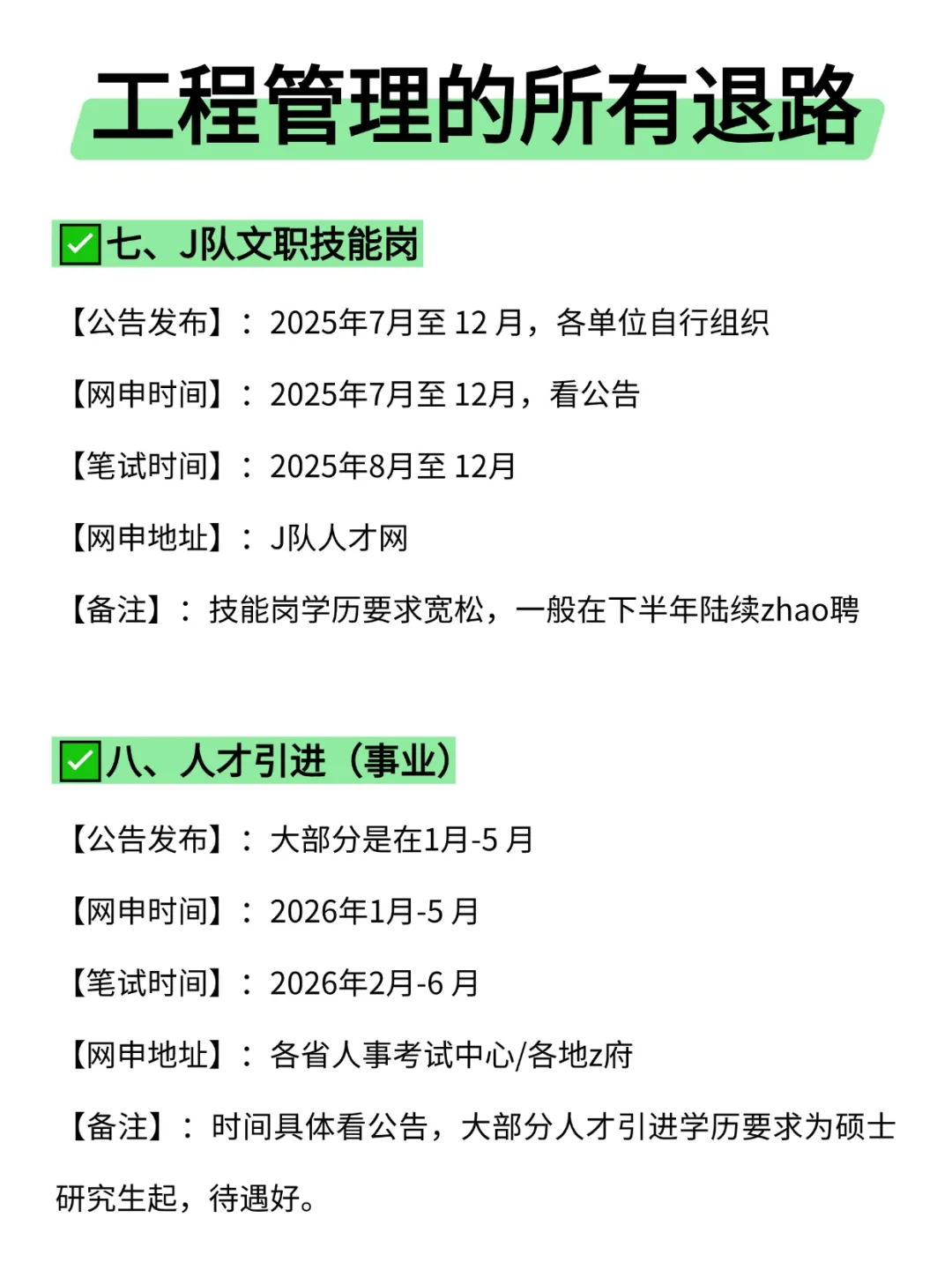 属于工程管理的所有退路来啦！！