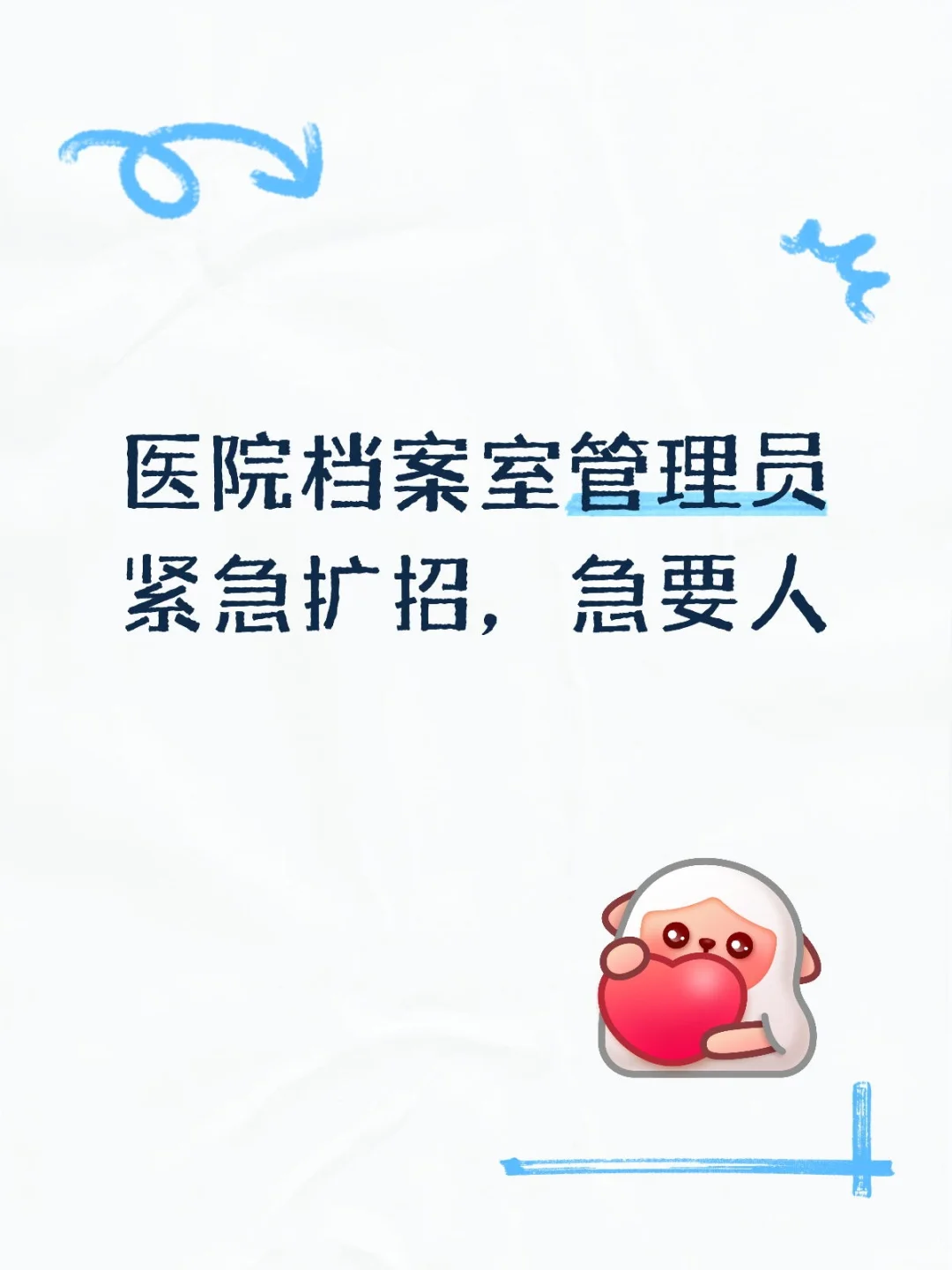 有要来医院档案室管理员的吗？😋😋😋