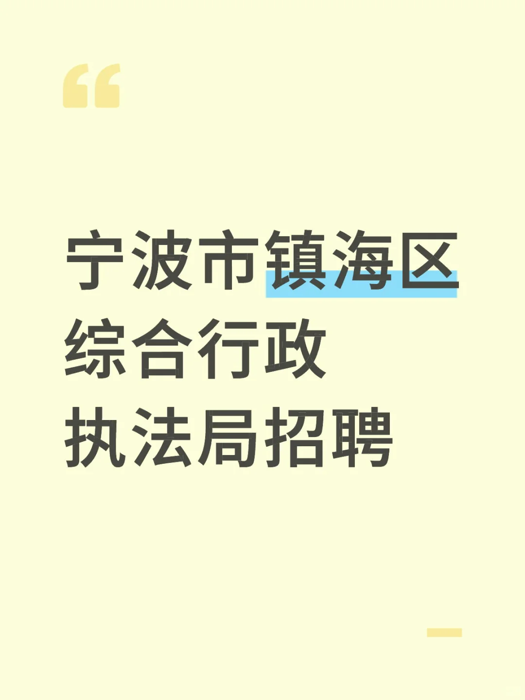 宁波市镇海区综合行政执法局招聘