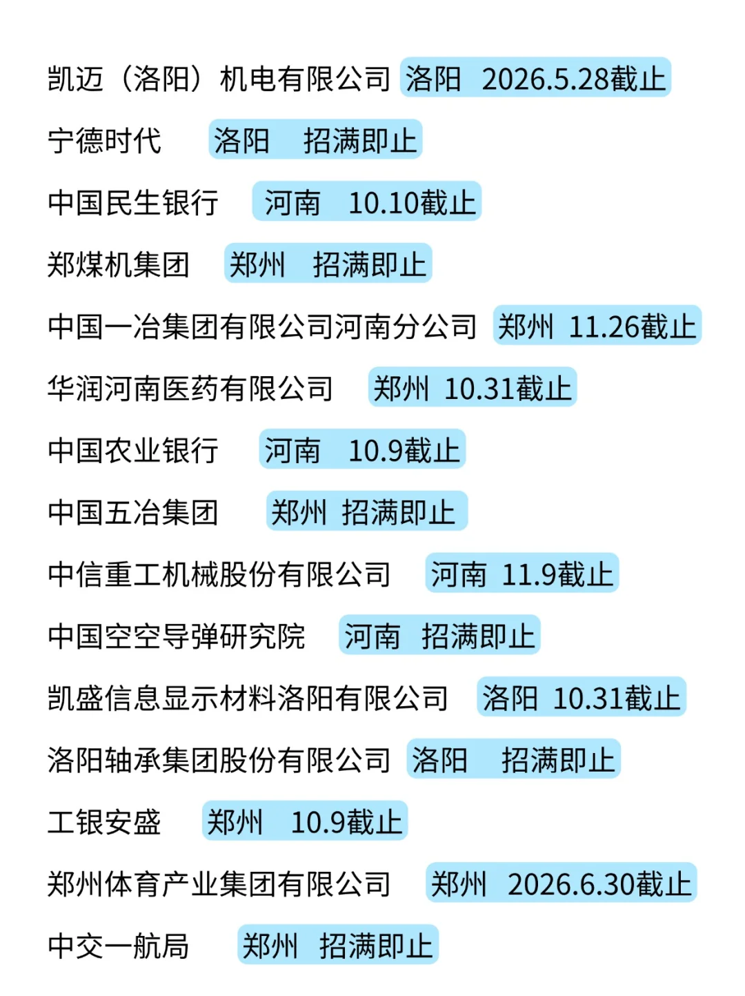河南秋招也是好起来了！招人不断啊