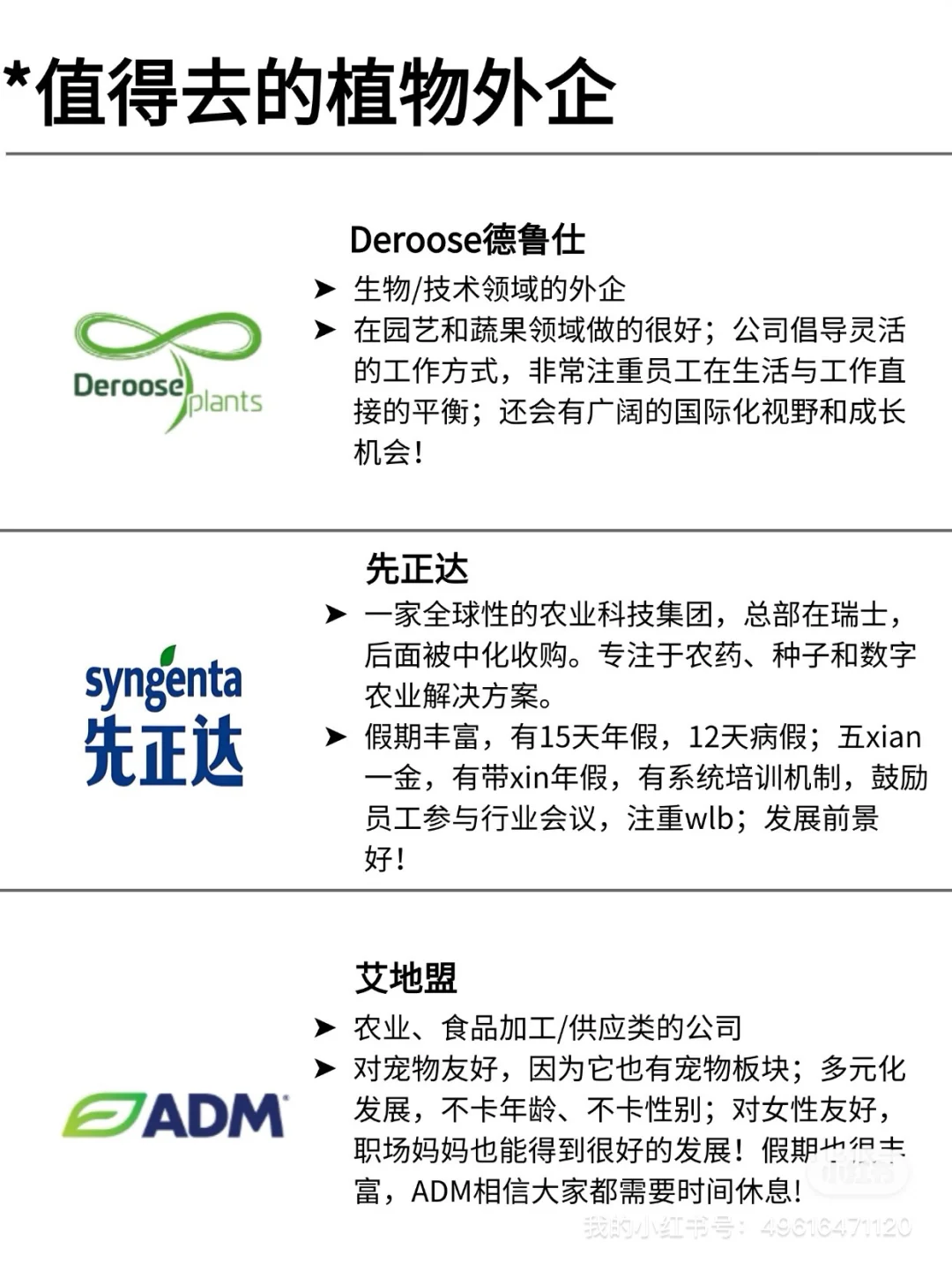 有农学生的想进植物类外企吗 假期长，下班早