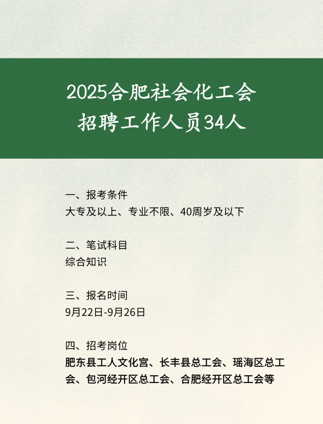 25合肥社会化工会招聘34人