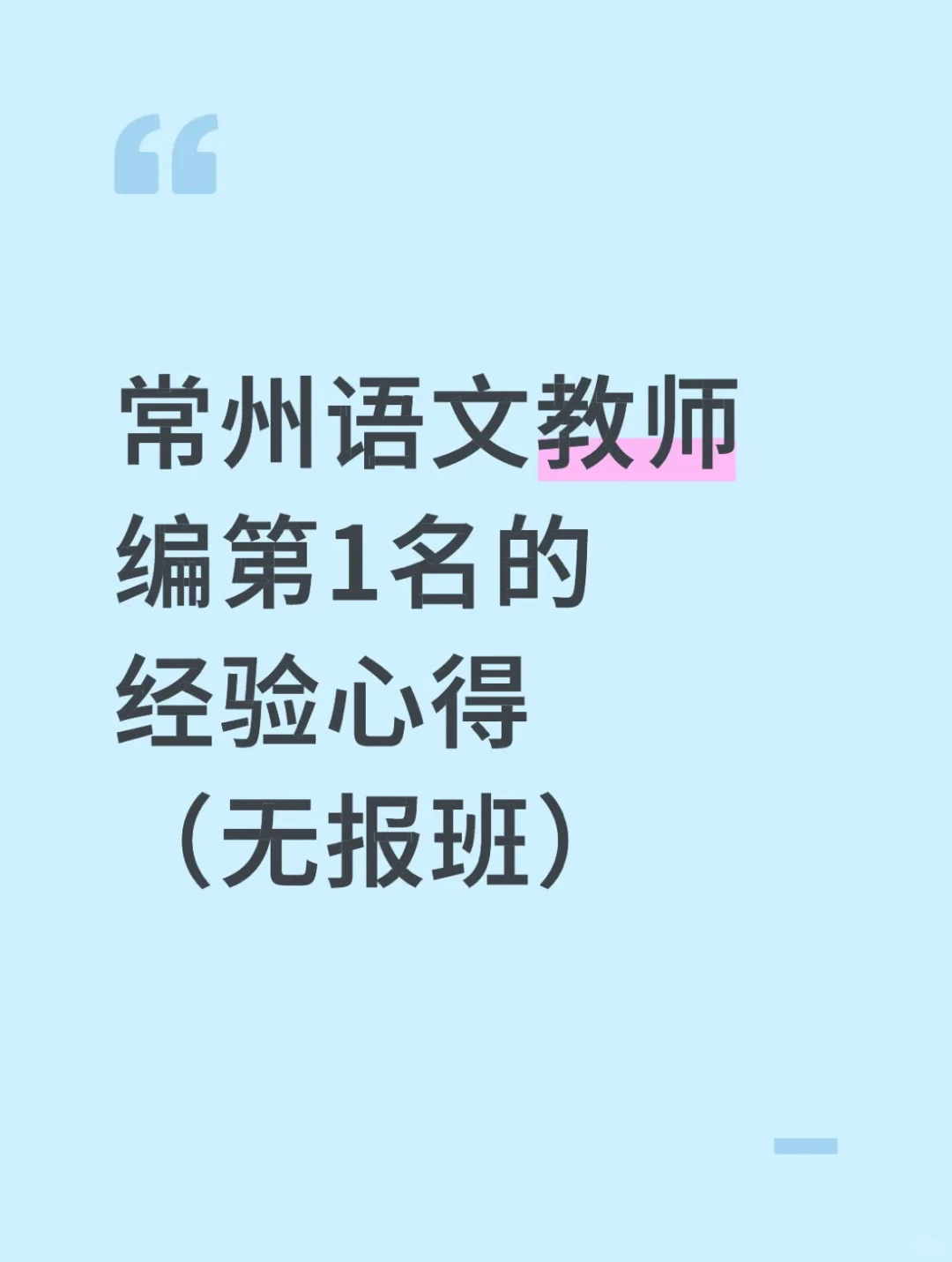 常州语文教师编第1名的经验心得（无报班）