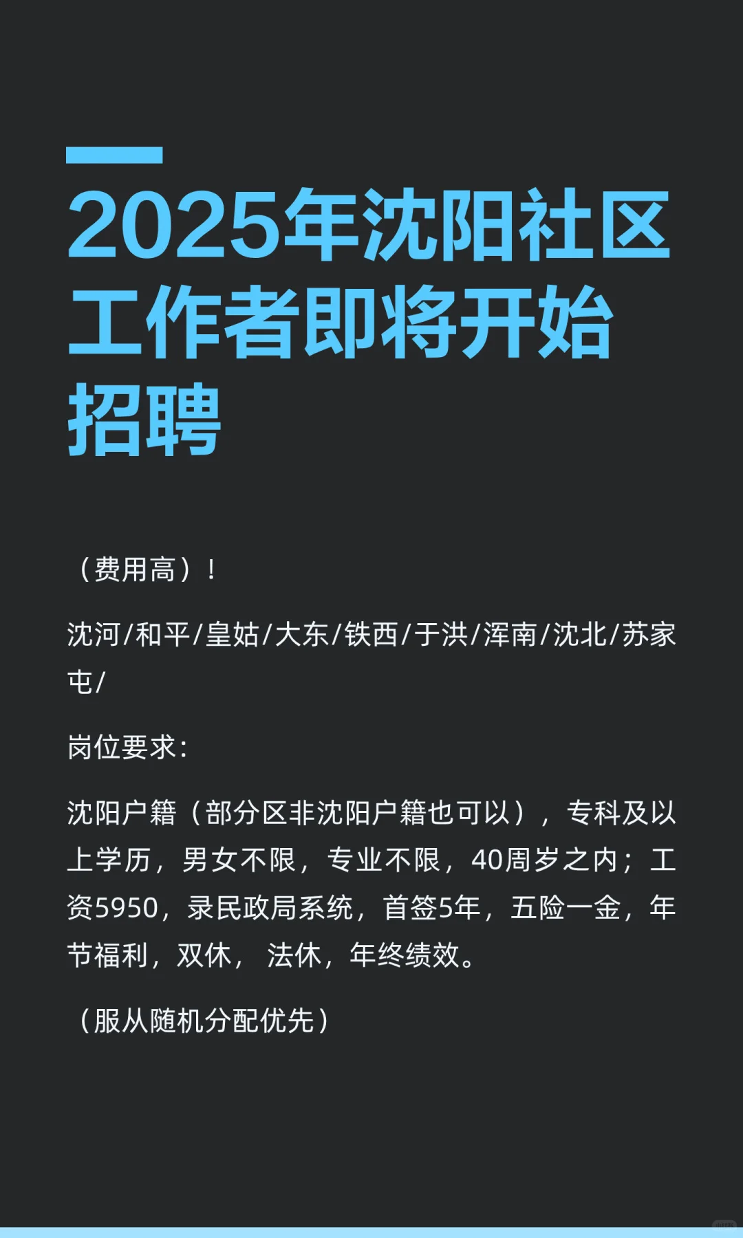 2025年沈阳社区工作者即将开始招聘
