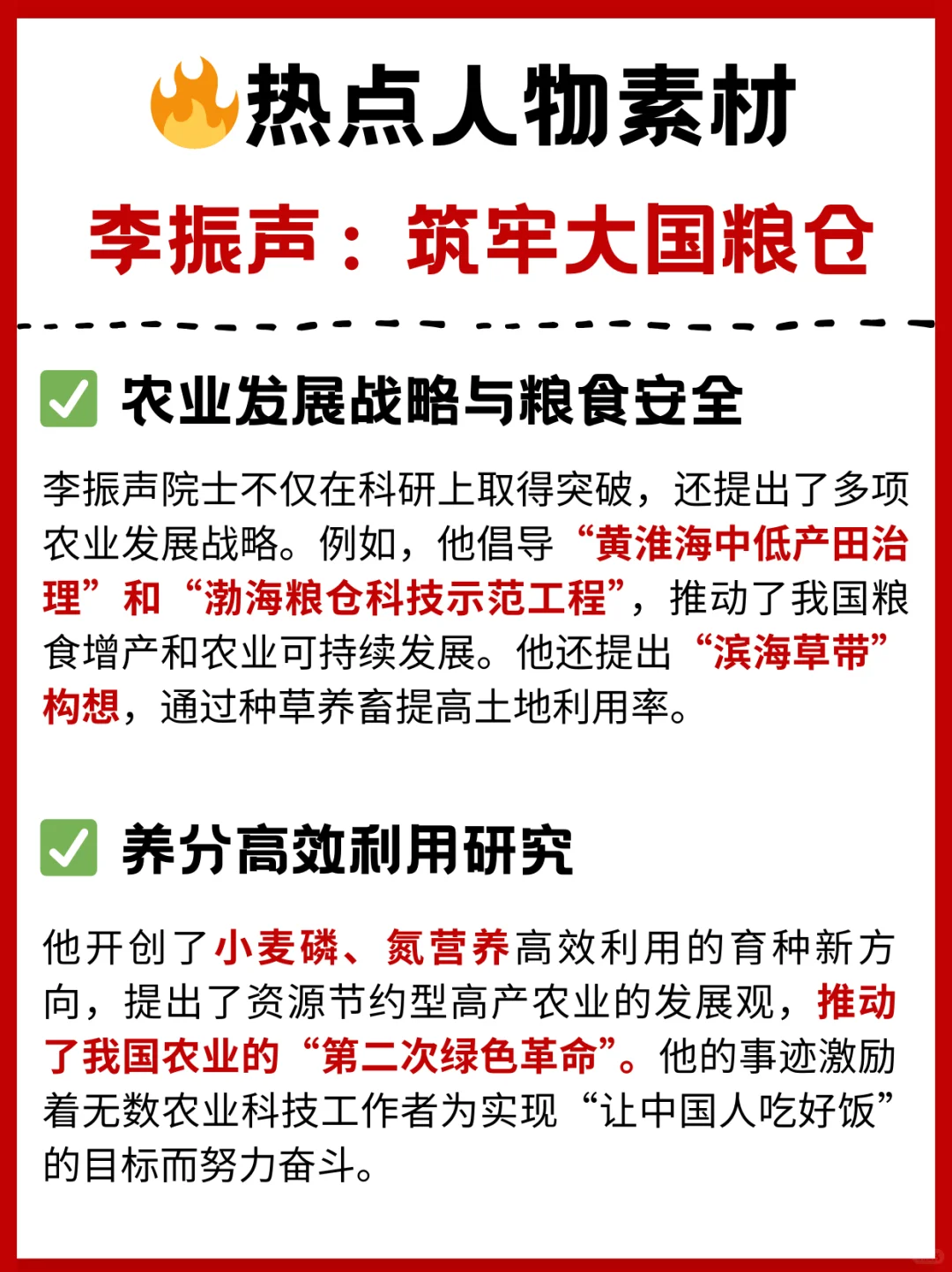 人物素材🔥李振声｜一例多用