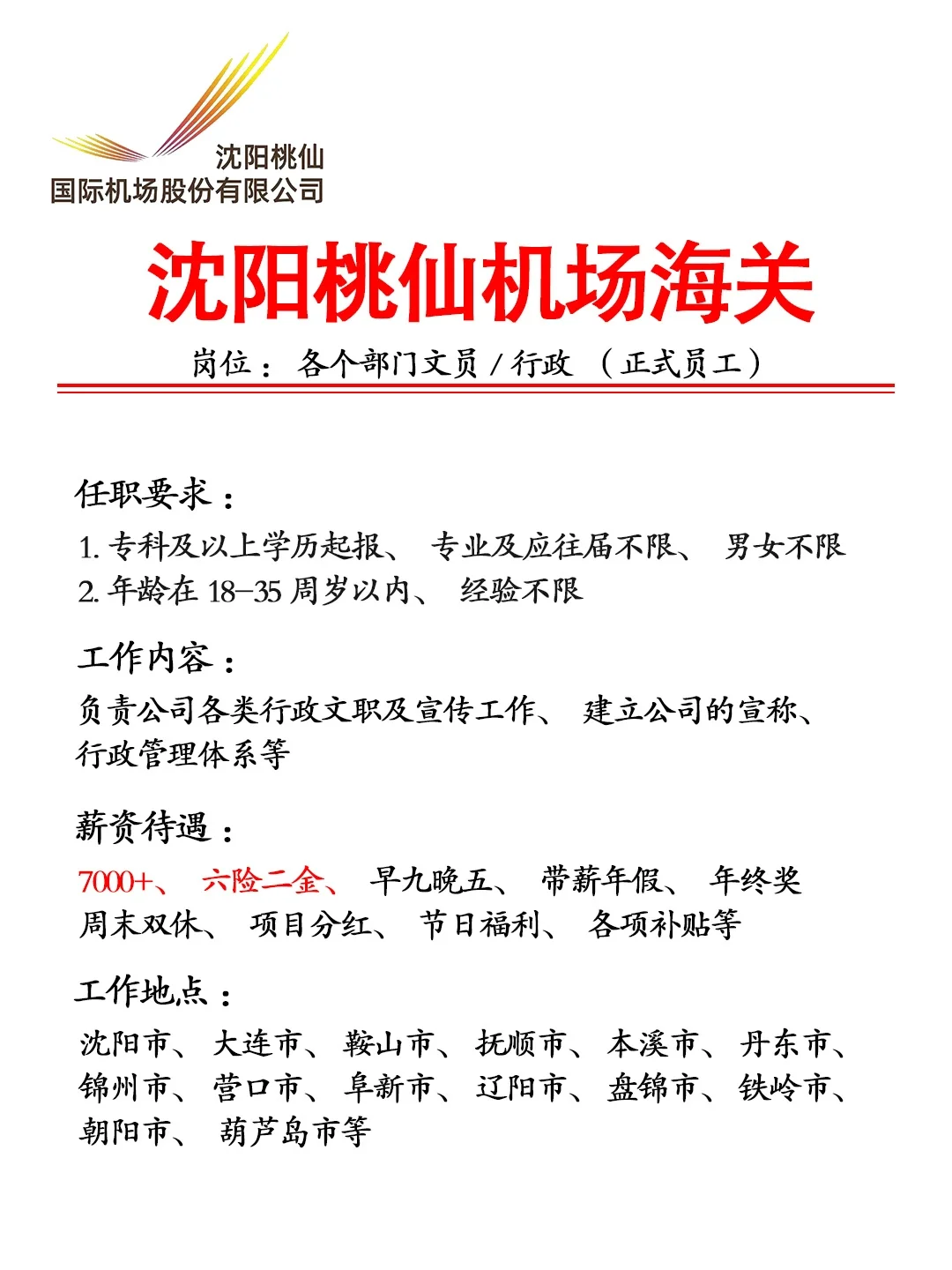 沈阳桃仙机场招人啦🎉正式合同，不辞退❗