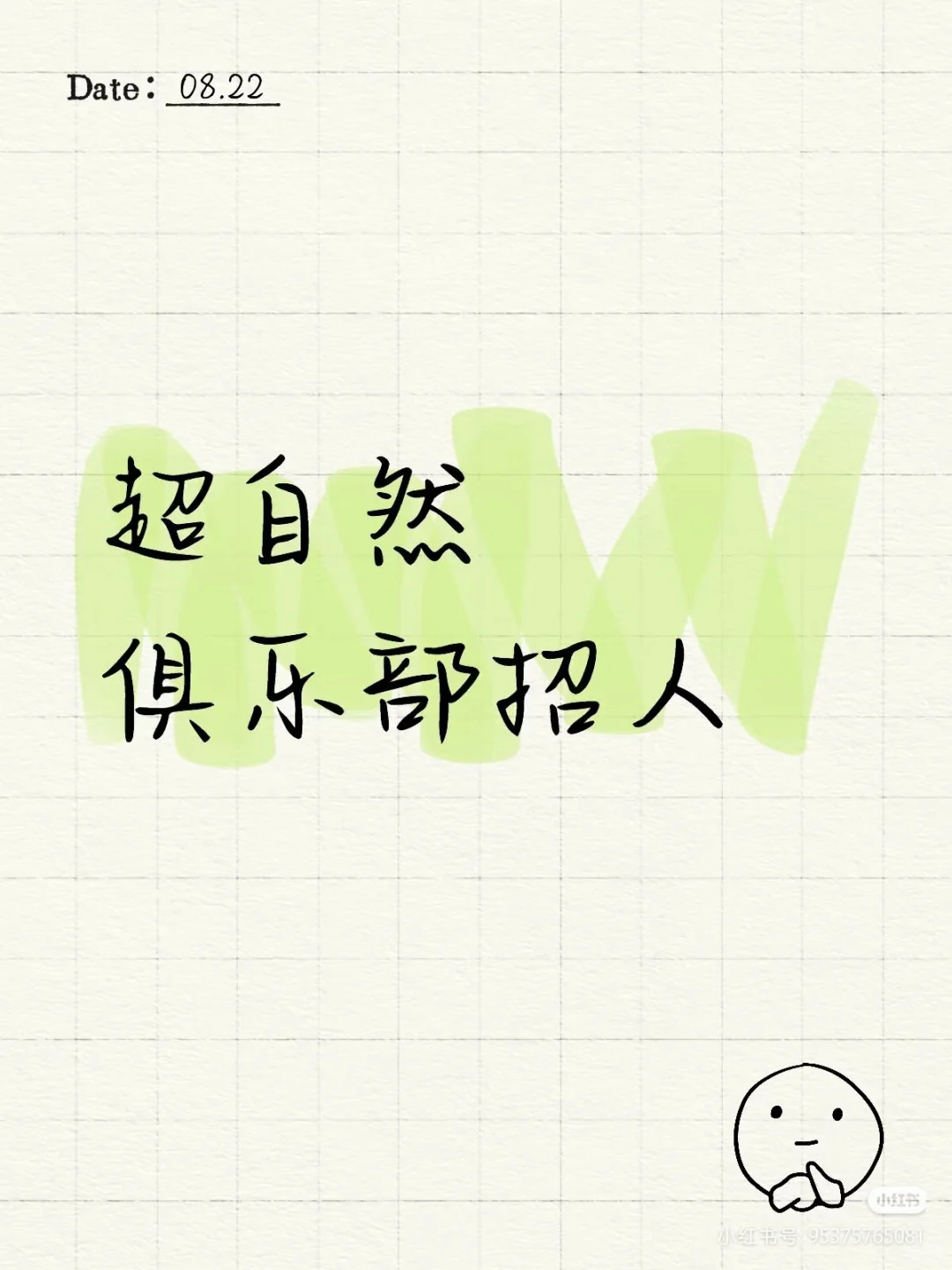 超自然俱乐部招人啦