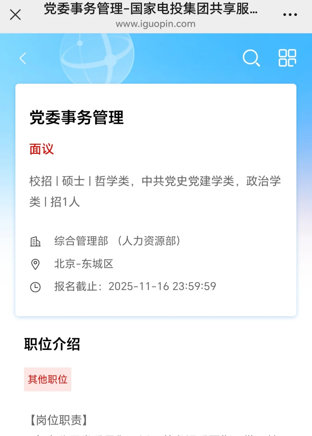 26国家电投：马理论新传法学公管中文法语等