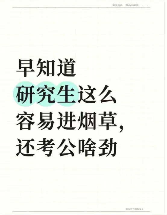 早知道研究生这么容易进烟草，还考公费啥劲