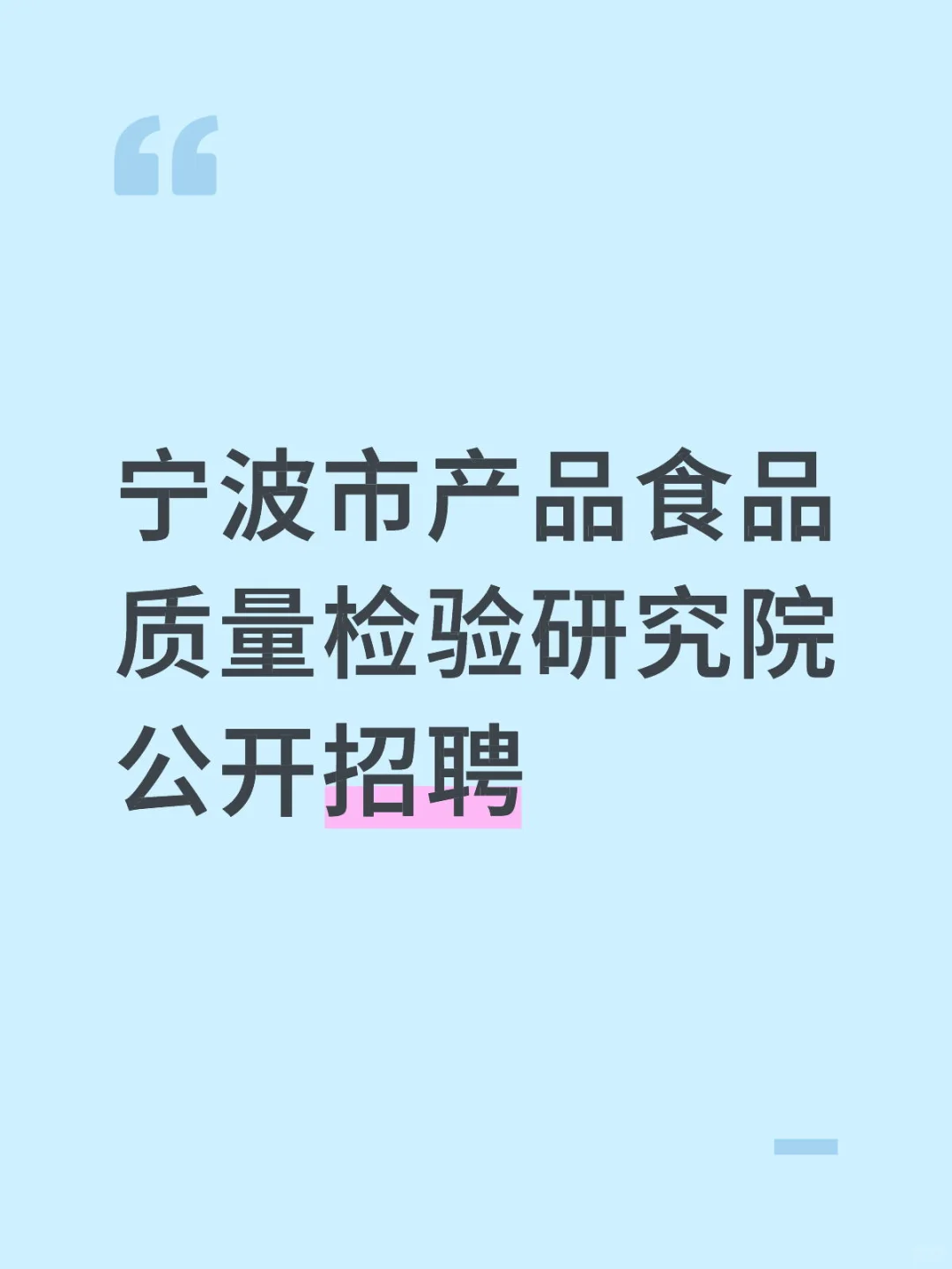 宁波市产品食品质量检验研究院公开招聘