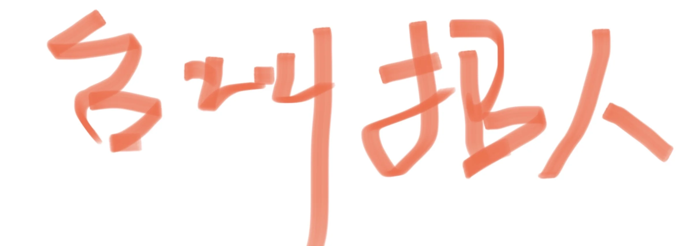 立马招人！
