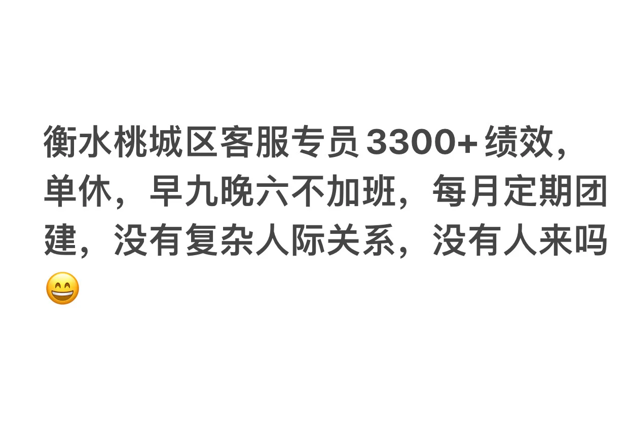 衡水桃城区有木有想来的，公司氛围超好