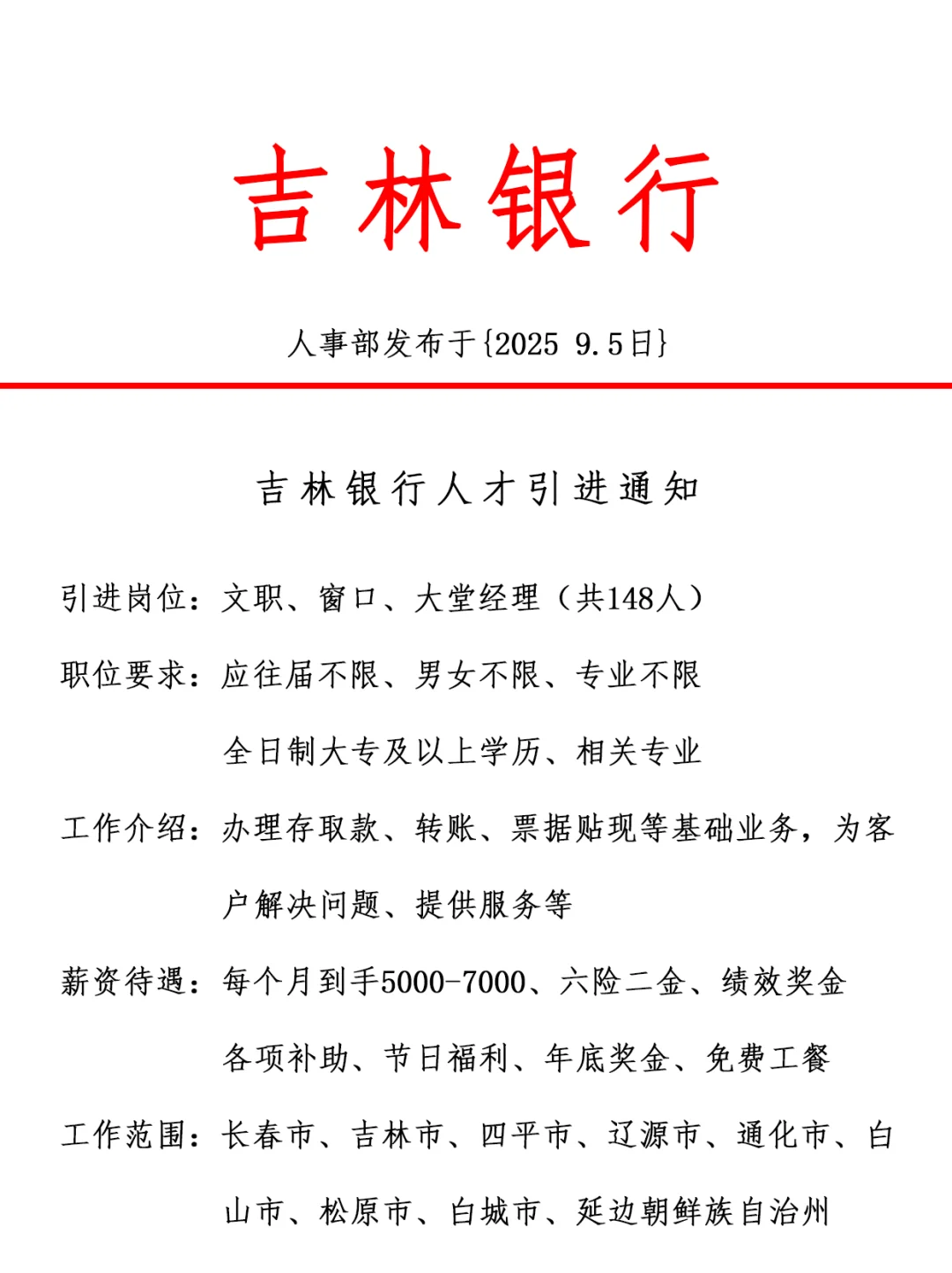 吉林银行人才引进，正式工